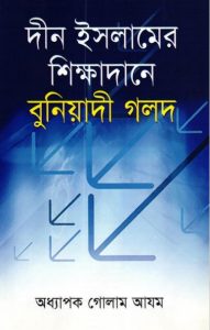 Din Islamer Shikkhadane Buniyadi Golod by Prof. Golam Azam