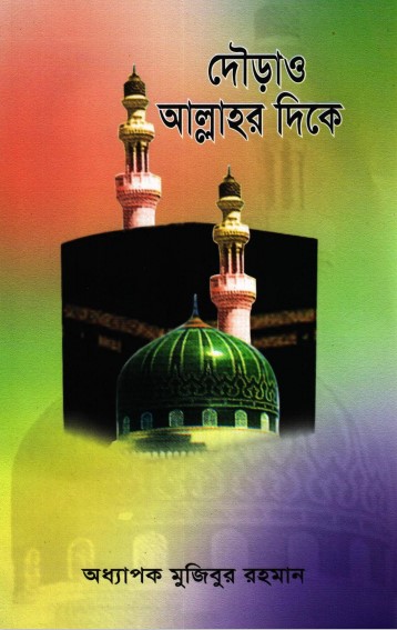 Dourau Allahor Dike by Professor Mujibur Rahman