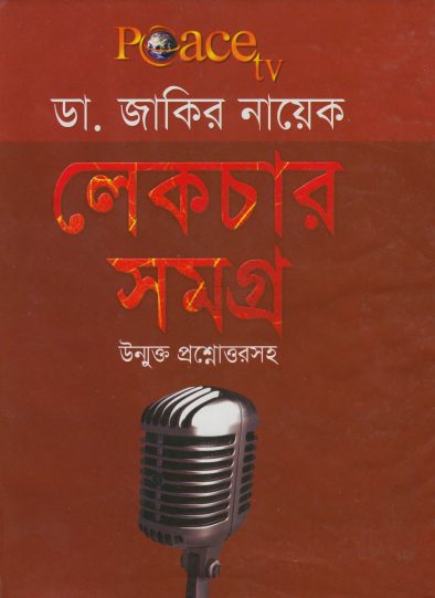 Dr. Zakir Naik Lecture Samagra Unmukto Prosno Uttor by Peace Publication