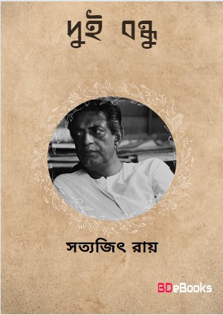 Dui Bondhu by Satyajit Ray