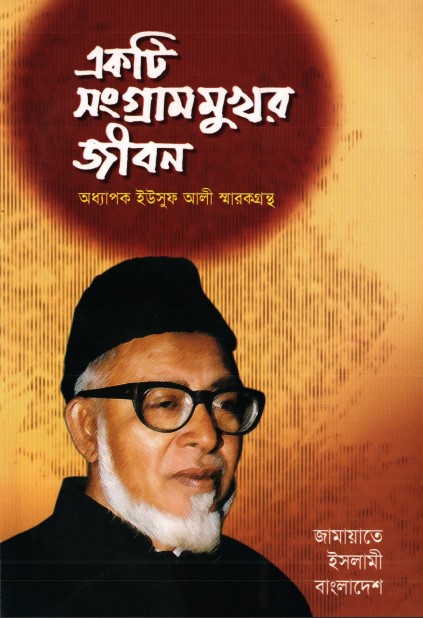 Ekti Songram Mukhor Jibon By Oddhapok Yousuf Ali Sarrok Grantha