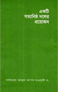 Ekti Sotto Nishtho Doler Proyojon by Sayeed Abul Ala Mawdudi