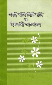 Ektu Khani Misty Hasi O Islami Andolon by Sirajul Islam Motlib