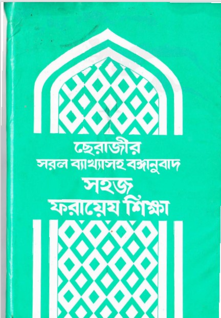 Faraize Shikkha by Maulana Abdul Aziz