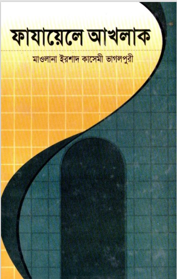 Fazayele Akhlaq by Maulana Irshad Kasemi Bhagalpuri