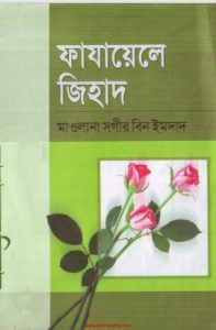 Fazayele Jihad by Maulana Sagir bin Imdad