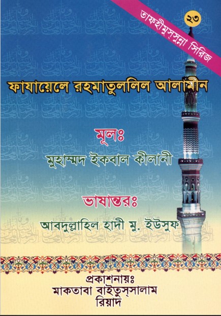 Fazayele Rahmatulleel Alameen by Muhammad Iqbal Kilani
