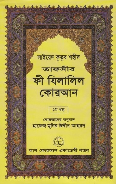 Fi Zilalil Koran - Part 1 By Sayeed Kutub Shaheed