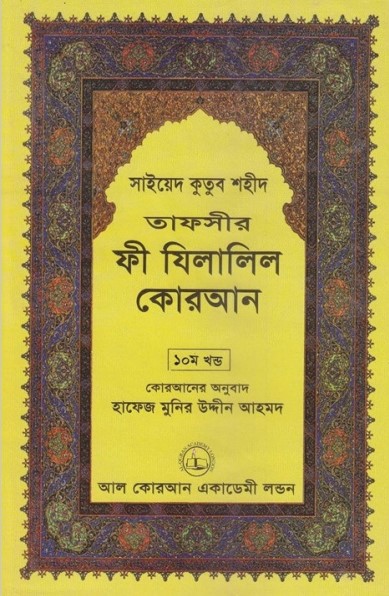 Fi Zilalil Koran - Part 10 By Sayeed Kutub Shaheed
