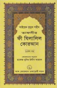 Fi Zilalil Koran - Part 11 By Sayeed Kutub Shaheed