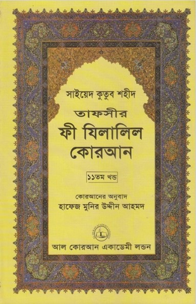 Fi Zilalil Koran - Part 11 By Sayeed Kutub Shaheed