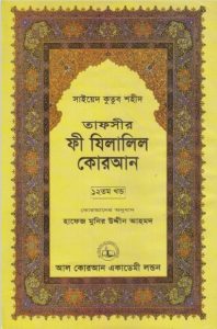 Fi Zilalil Koran - Part 12 By Sayeed Kutub Shaheed