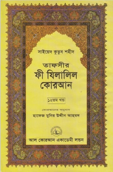 Fi Zilalil Koran - Part 12 By Sayeed Kutub Shaheed