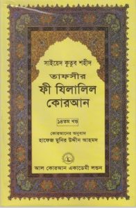 Fi Zilalil Koran - Part 14 By Sayeed Kutub Shaheed