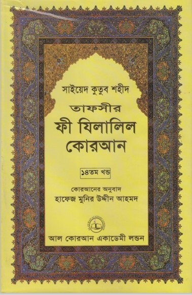 Fi Zilalil Koran - Part 14 By Sayeed Kutub Shaheed