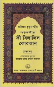 Fi Zilalil Koran - Part 18 By Sayeed Kutub Shaheed