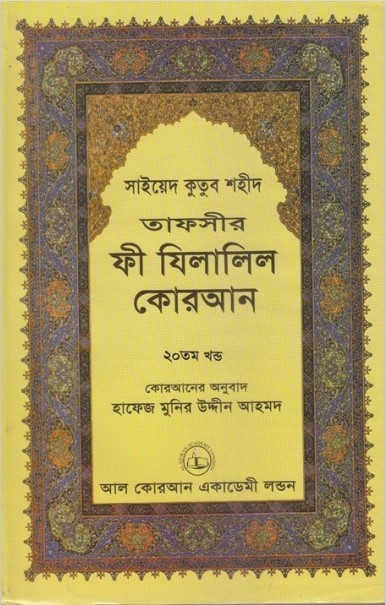 Fi Zilalil Koran - Part 20 By Sayeed Kutub Shaheed