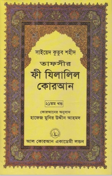 Fi Zilalil Koran - Part 21 By Sayeed Kutub Shaheed