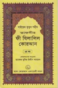 Fi Zilalil Koran - Part 3 By Sayeed Kutub Shaheed