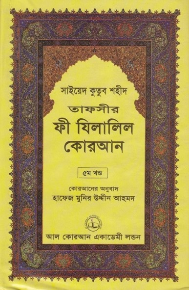 Fi Zilalil Koran - Part 5 By Sayeed Kutub Shaheed