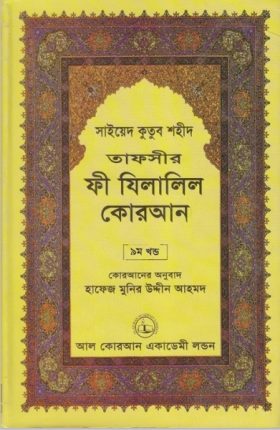 Tafseer Fi Zilal al-Quran - Part 9 by Sayyid Qutb Shaheed PDF Book Download