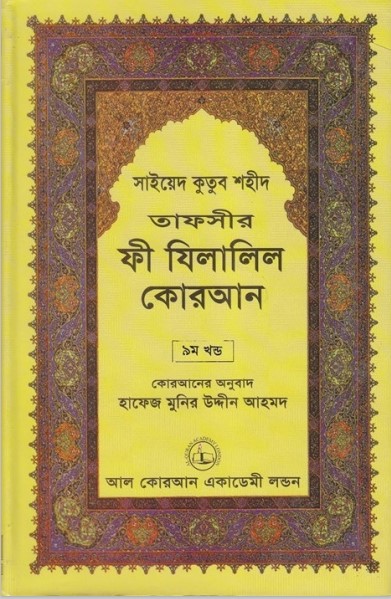 Fi Zilalil Koran - Part 9 By Sayeed Kutub Shaheed