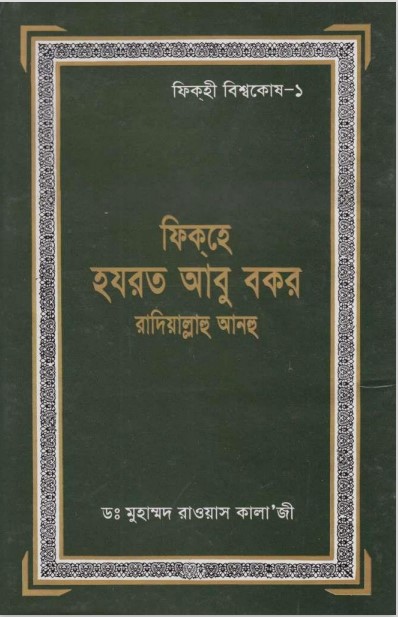 Fiqh Hazrat Abu Bakr by Dr. Muhammad Rawas Kala' Ji