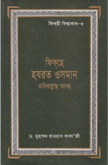 Fiqh Hazrat Osman by Dr. Muhammad Rawas Kala' Ji