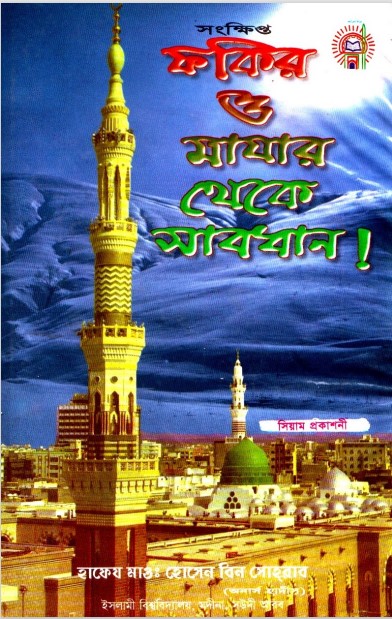 Fokir O Majar Theke Sabdhan by Hussain bin Sohrab