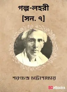Golpo-lahari 7