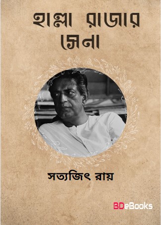 Halla Rajar Sena by Satyajit Ray