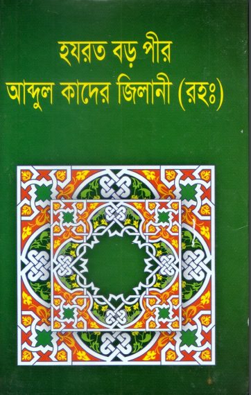 Hazrat Boro Pir Abdul kader Jilani RH by A. K. M. Fazlur Rahman Munshi