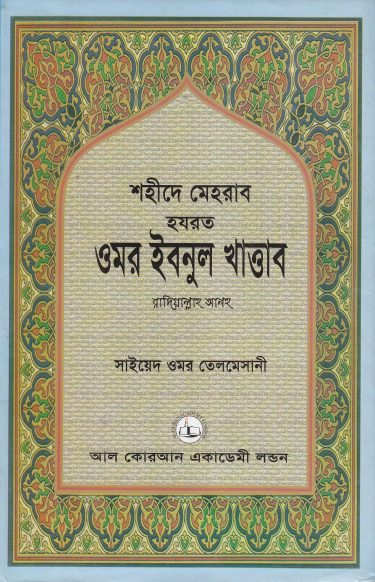 Hazrat Omar Ibnul Khattab RA by Syed Omar Telmesani