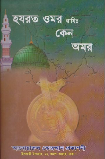 Hazrat Omar Razi Keno Omor by ABM Kamal Uddin Shamim