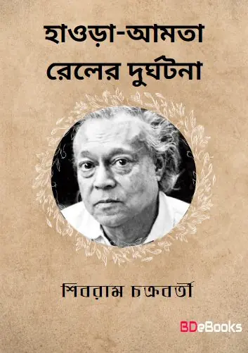 Howrah-Amta Railer Durghatana