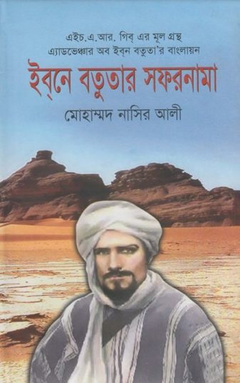 Ibne Botutar Sofornama By Muhammad Nasir Ali