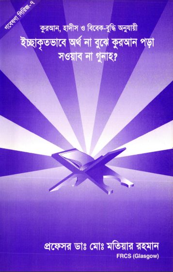 Iccha Krito Vabe Ortho Na Bujhe Quran Pora Sowab Na Gunah by Md. Matiar Rahman