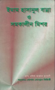 Imam Hasanul Banna O Somokalin Mishor by Khalil Ahmad Hamedi