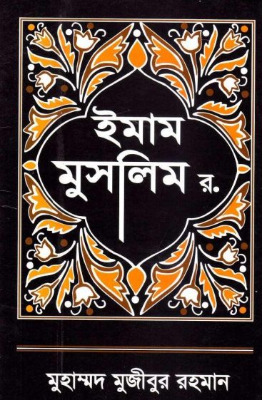 Imam Muslimer Jiboni by Muhammad Mujibur Rahman