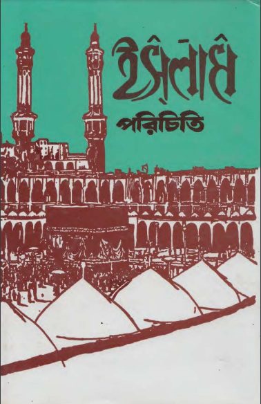 Islam Porichiti by Syed Abul Ala Maududi