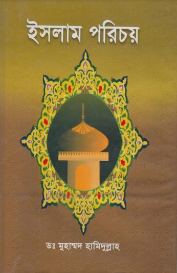 Islam Porichoy by Dr. Muhammad Hamidullah