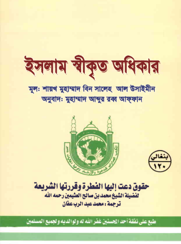 Islam Sikrito Odhikar by Muhammad Bin Saleh Al Uthaymeen