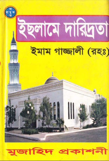 Islame Daridrota by Imam Ghazali RH