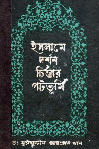 Islame Dorshon Chintar Potobhumi by Dr. Muinuddin Ahmad Khan