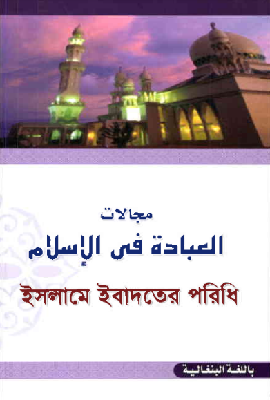 Islame Ibadoter Poridhi by Allama Yusuf Al Qarawi