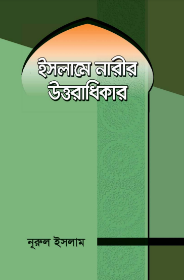 Islame Narir Uttoradhikar by Nurul Islam