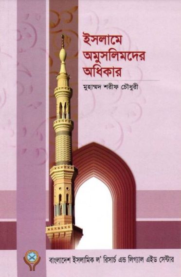 Islame Omuslimder Adhikar by Muhammad Sharif Chowdhury