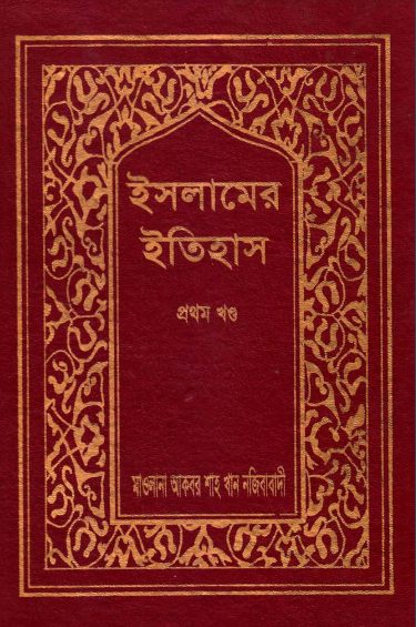 Islamer Itihas Volume 1 by Akbar Shah Khan Najibabadi
