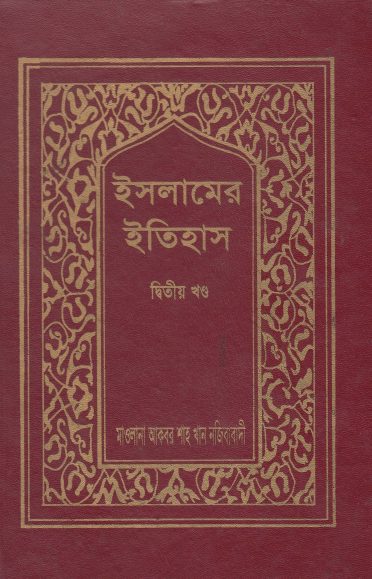 Islamer Itihas Volume 2 by Akbar Shah Khan Najibabadi