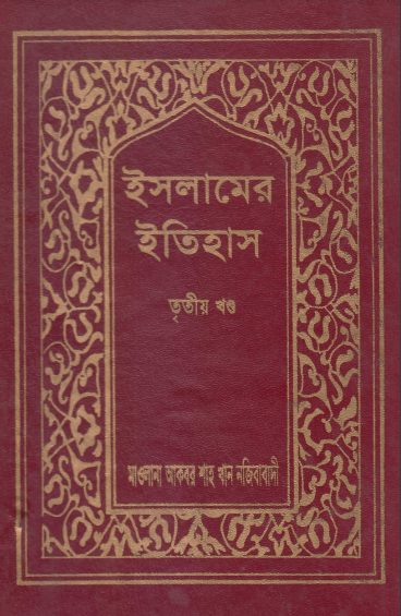 Islamer Itihas Volume 3 by Akbar Shah Khan Najibabadi
